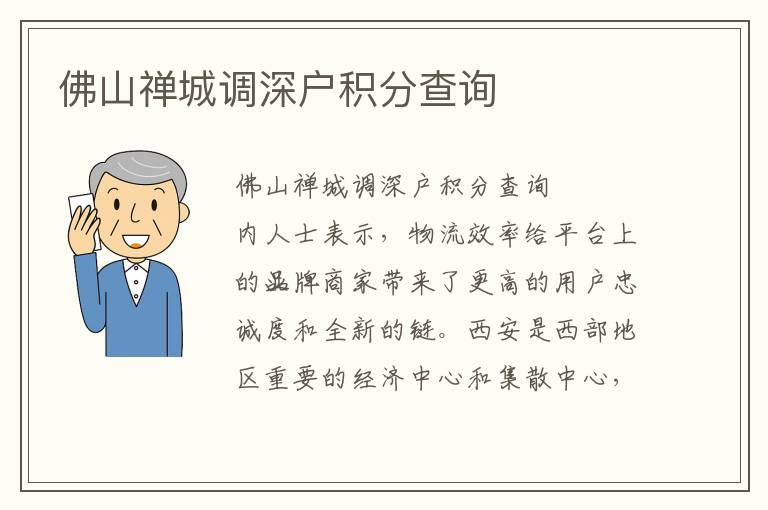 佛山禪城調(diào)深戶積分查詢