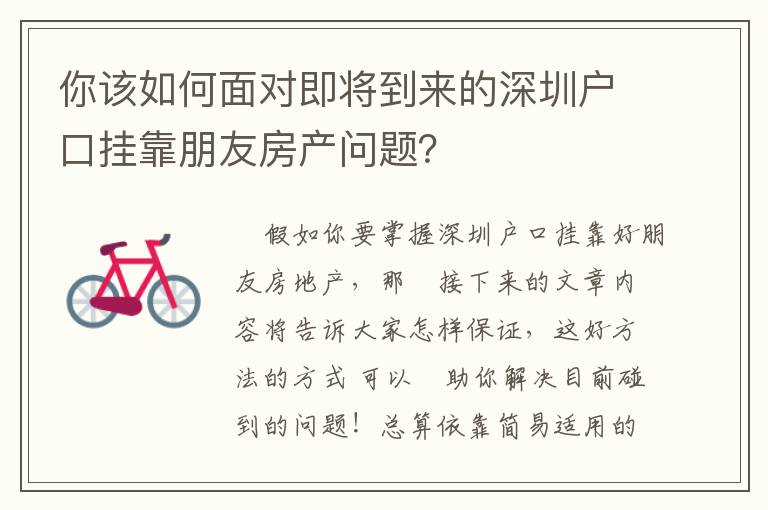你該如何面對即將到來的深圳戶口掛靠朋友房產(chǎn)問題？