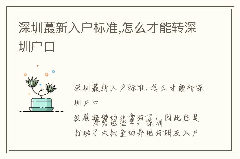 深圳蕞新入戶標(biāo)準(zhǔn),怎么才能轉(zhuǎn)深圳戶口