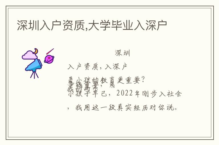 深圳入戶資質(zhì),大學(xué)畢業(yè)入深戶