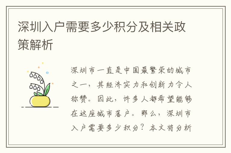 深圳入戶需要多少積分及相關政策解析