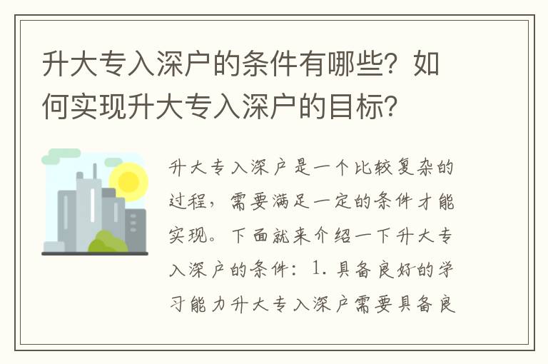 升大專入深戶的條件有哪些？如何實現升大專入深戶的目標？