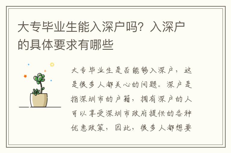 大專畢業生能入深戶嗎？入深戶的具體要求有哪些