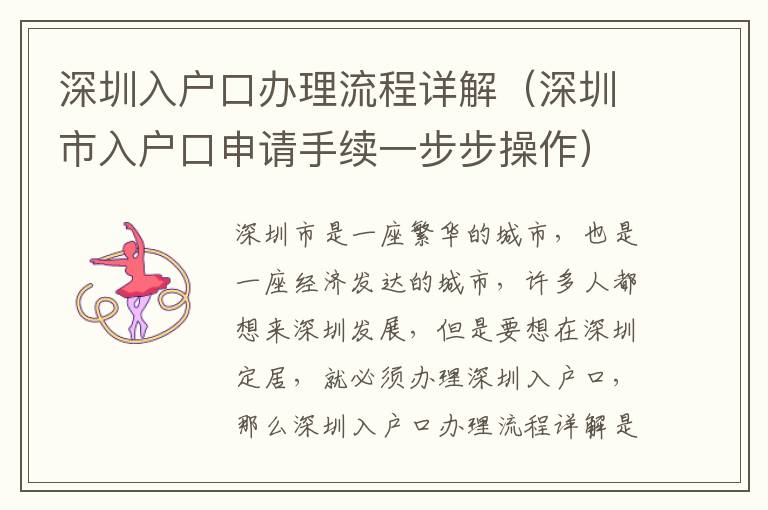 深圳入戶口辦理流程詳解（深圳市入戶口申請手續(xù)一步步操作）