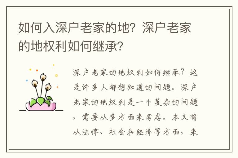 如何入深戶老家的地？深戶老家的地權(quán)利如何繼承？