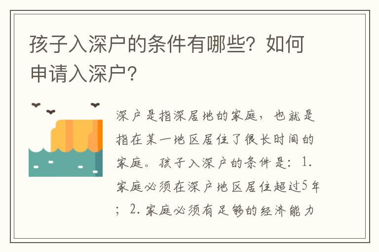 孩子入深戶的條件有哪些？如何申請(qǐng)入深戶？