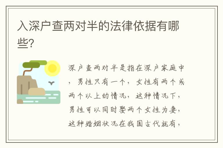 入深戶查兩對半的法律依據有哪些？