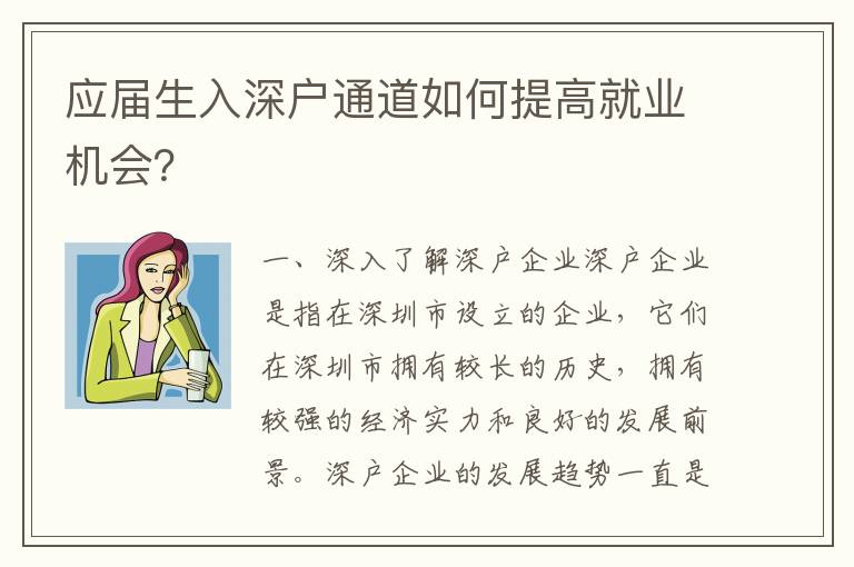應(yīng)屆生入深戶通道如何提高就業(yè)機(jī)會(huì)？
