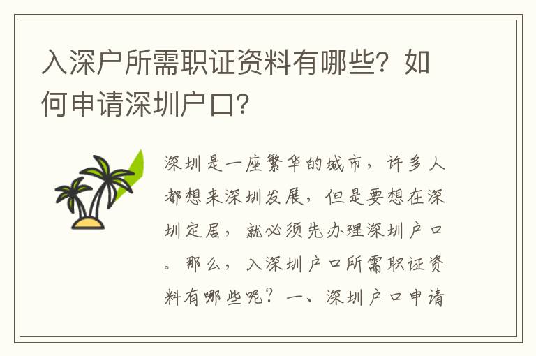入深戶所需職證資料有哪些？如何申請(qǐng)深圳戶口？