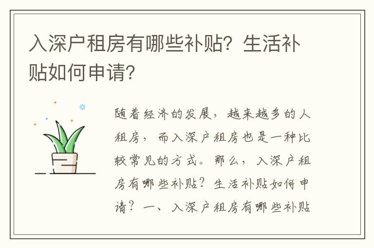 入深戶租房有哪些補(bǔ)貼？生活補(bǔ)貼如何申請(qǐng)？