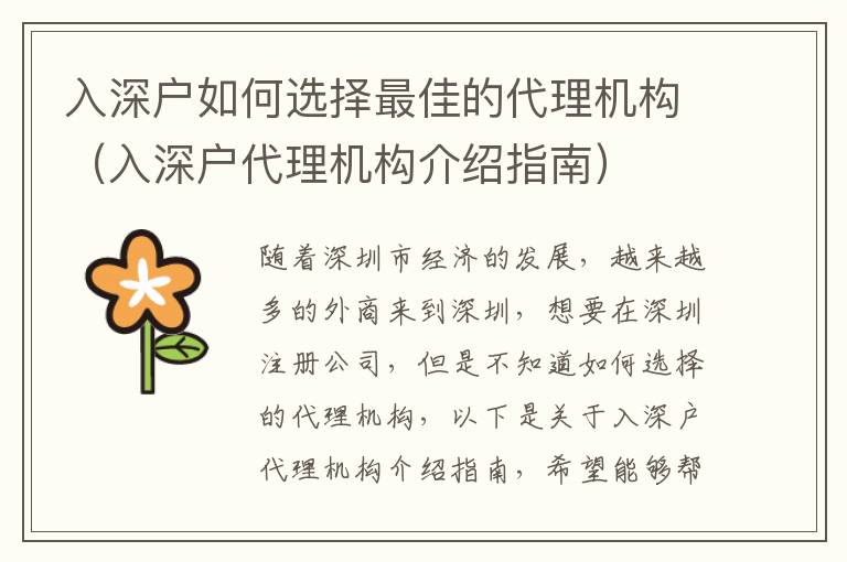 入深戶如何選擇最佳的代理機(jī)構(gòu)（入深戶代理機(jī)構(gòu)介紹指南）