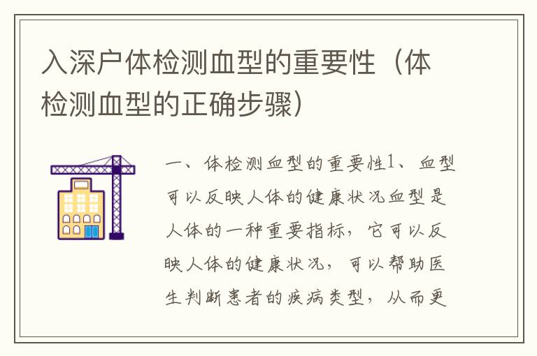 入深戶(hù)體檢測(cè)血型的重要性（體檢測(cè)血型的正確步驟）