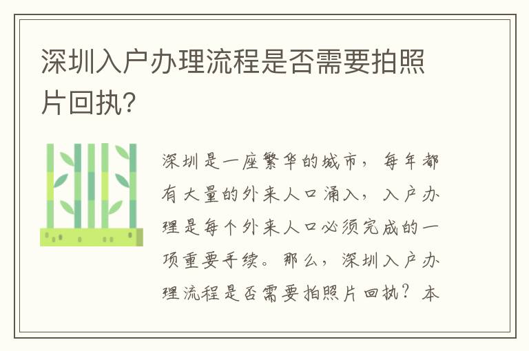 深圳入戶辦理流程是否需要拍照片回執(zhí)？