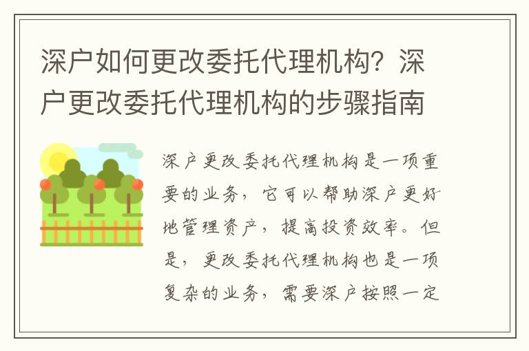 深戶如何更改委托代理機(jī)構(gòu)？深戶更改委托代理機(jī)構(gòu)的步驟指南