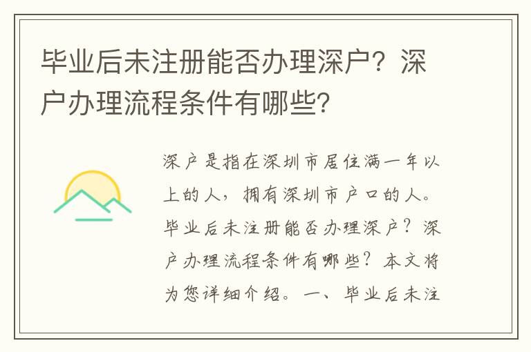 畢業后未注冊能否辦理深戶？深戶辦理流程條件有哪些？