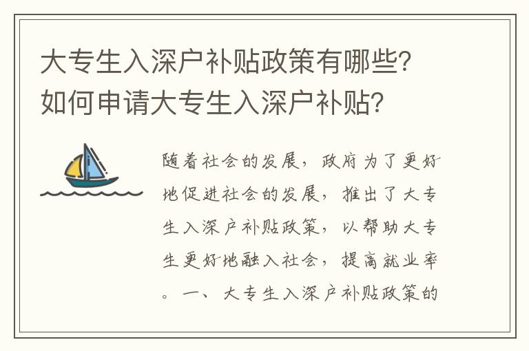 大專生入深戶補貼政策有哪些？如何申請大專生入深戶補貼？