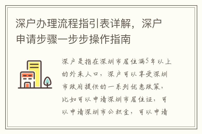 深戶辦理流程指引表詳解，深戶申請(qǐng)步驟一步步操作指南
