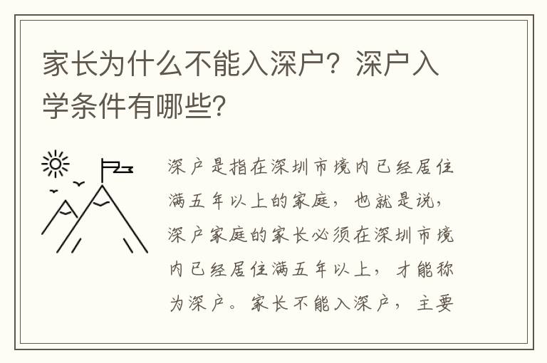 家長為什么不能入深戶？深戶入學(xué)條件有哪些？