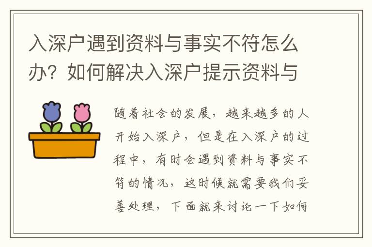入深戶遇到資料與事實(shí)不符怎么辦？如何解決入深戶提示資料與事實(shí)不符的問題？