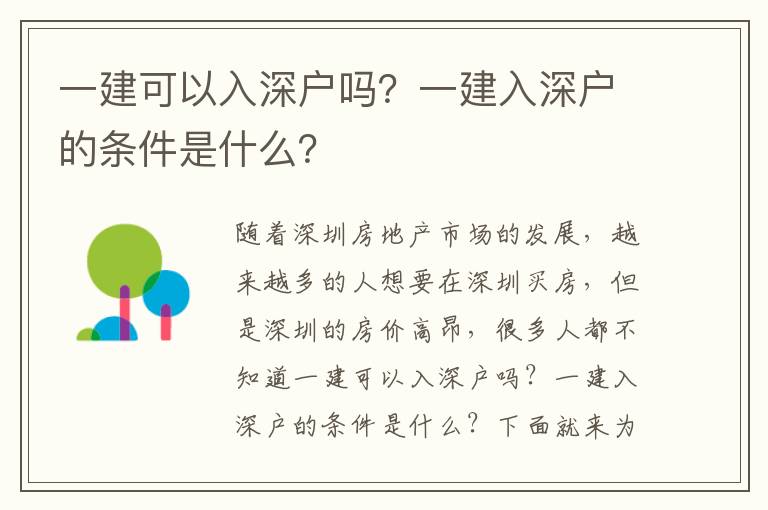 一建可以入深戶嗎？一建入深戶的條件是什么？