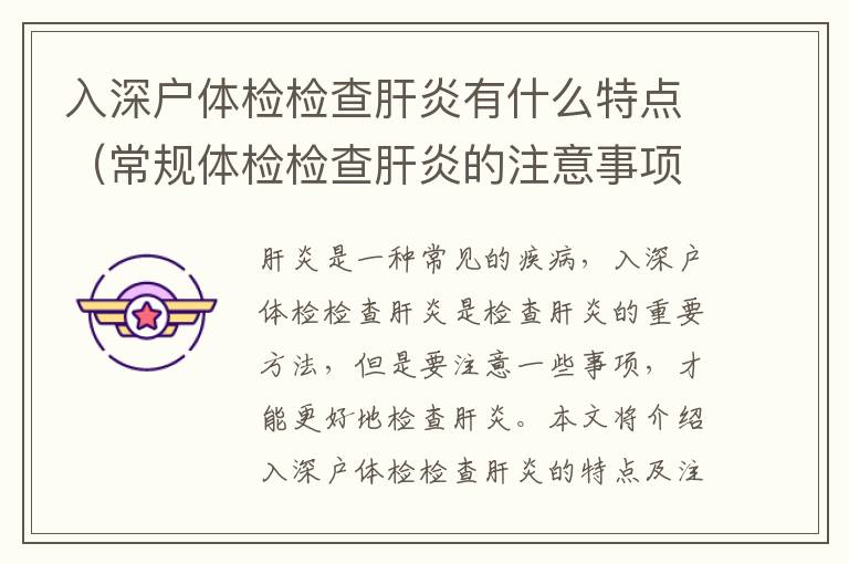 入深戶體檢檢查肝炎有什么特點（常規(guī)體檢檢查肝炎的注意事項）
