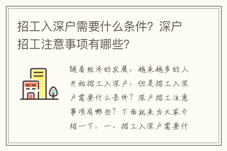招工入深戶需要什么條件？深戶招工注意事項有哪些？