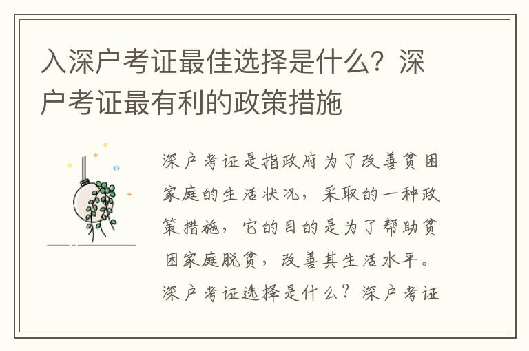 入深戶(hù)考證最佳選擇是什么？深戶(hù)考證最有利的政策措施