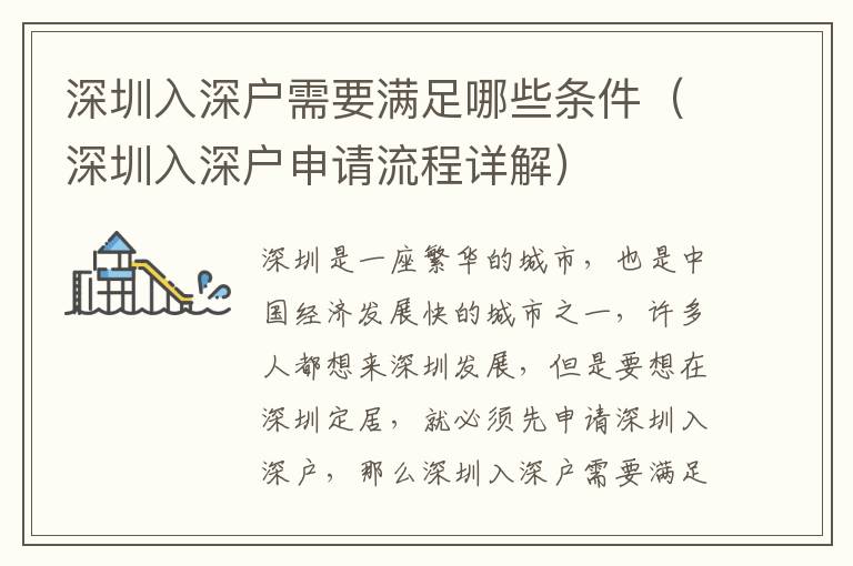 深圳入深戶(hù)需要滿足哪些條件（深圳入深戶(hù)申請(qǐng)流程詳解）