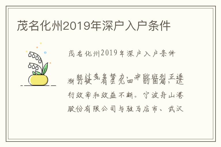 茂名化州2019年深戶(hù)入戶(hù)條件