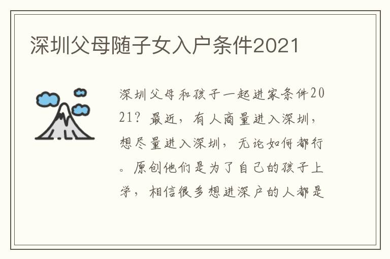深圳父母隨子女入戶條件2021