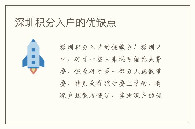 深圳積分入戶的優(yōu)缺點(diǎn)