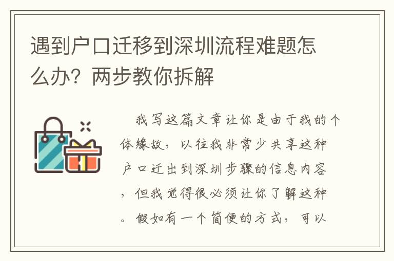 遇到戶口遷移到深圳流程難題怎么辦？兩步教你拆解