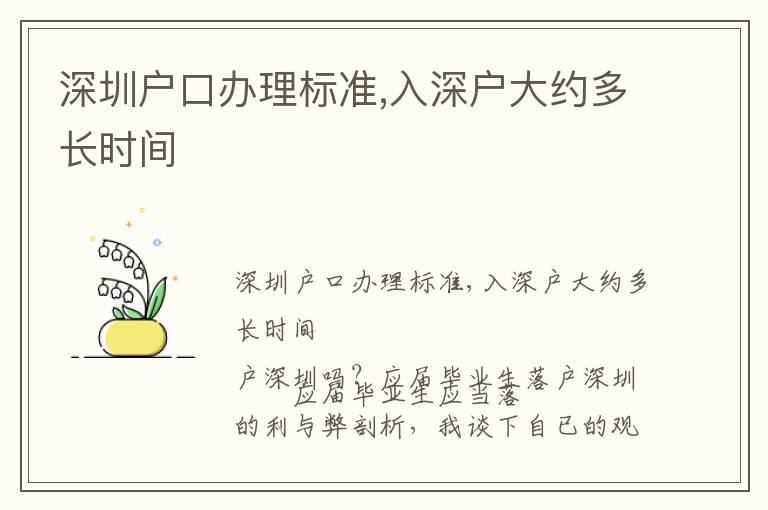 深圳戶口辦理標(biāo)準(zhǔn),入深戶大約多長時間