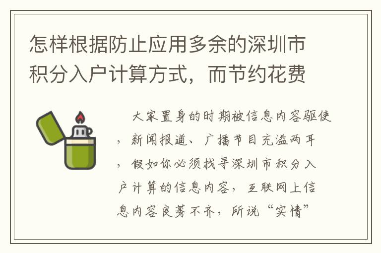 怎樣根據防止應用多余的深圳市積分入戶計算方式，而節約花費