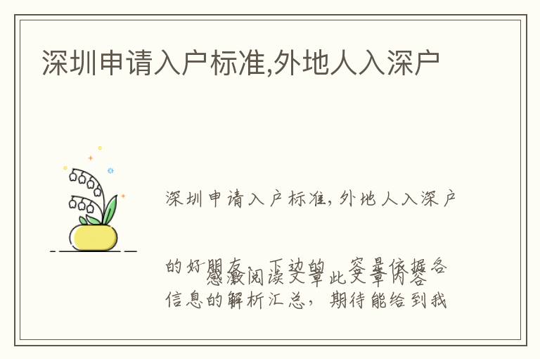 深圳申請(qǐng)入戶標(biāo)準(zhǔn),外地人入深戶