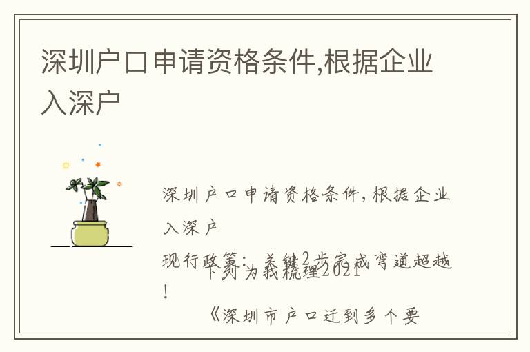 深圳戶口申請資格條件,根據(jù)企業(yè)入深戶