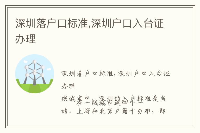 深圳落戶口標(biāo)準(zhǔn),深圳戶口入臺證辦理