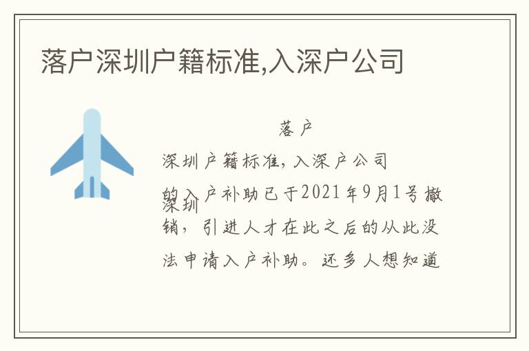 落戶深圳戶籍標(biāo)準(zhǔn),入深戶公司