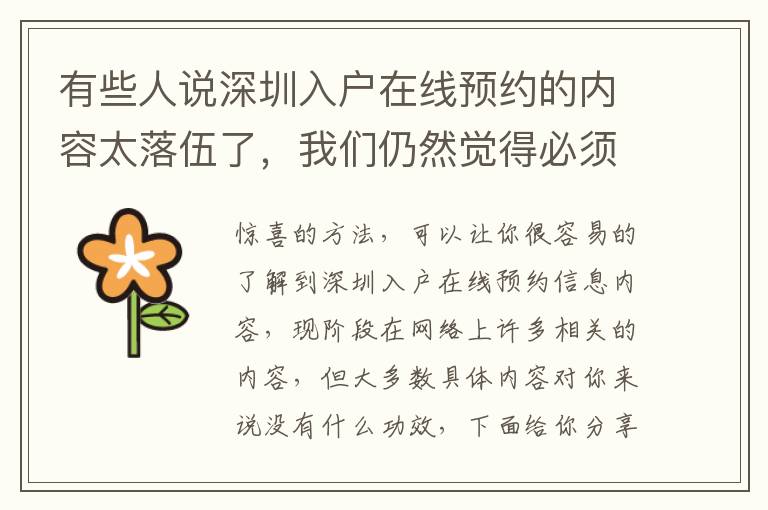 有些人說深圳入戶在線預約的內容太落伍了，我們仍然覺得必須向你共享！