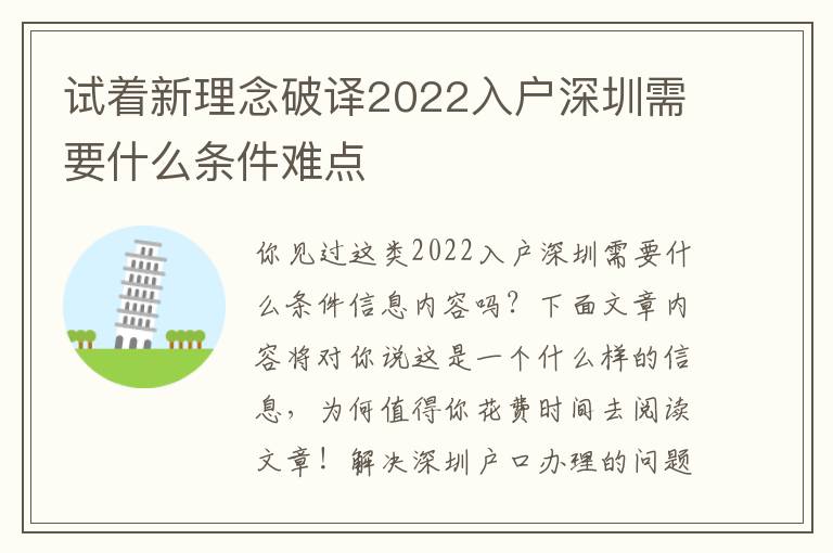 試著新理念破譯2022入戶深圳需要什么條件難點(diǎn)
