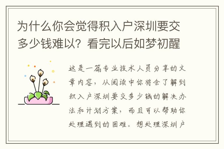 為什么你會覺得積入戶深圳要交多少錢難以？看完以后如夢初醒