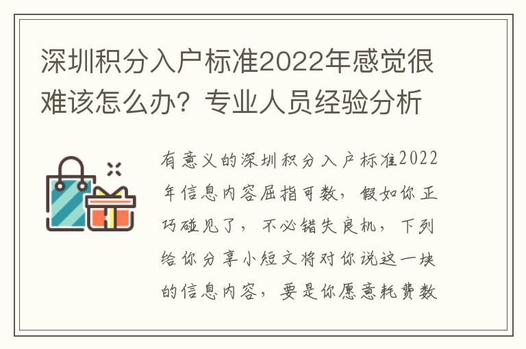 深圳積分入戶標準2022年感覺很難該怎么辦？專業(yè)人員經(jīng)驗分析