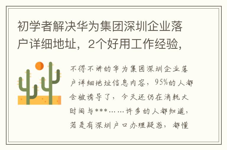 初學(xué)者解決華為集團(tuán)深圳企業(yè)落戶詳細(xì)地址，2個(gè)好用工作經(jīng)驗(yàn)，看了能節(jié)省自己的時(shí)間！