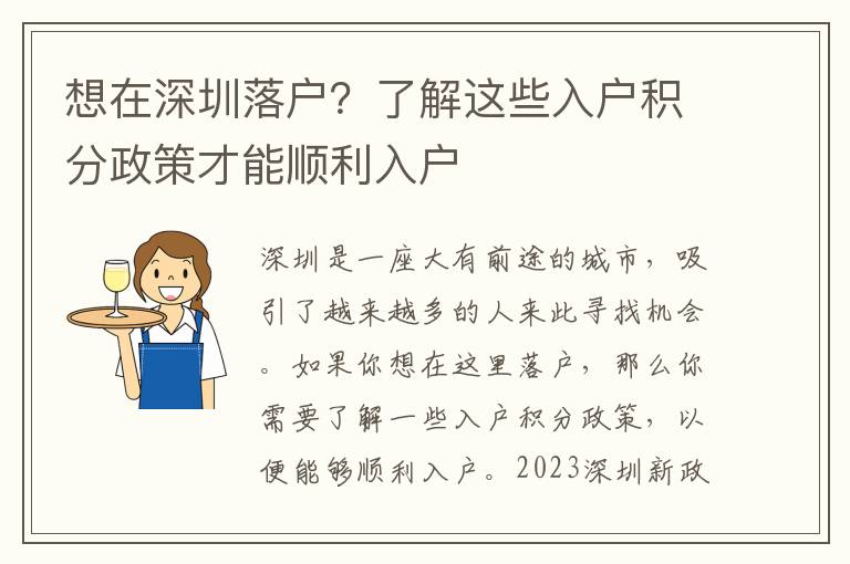想在深圳落戶？了解這些入戶積分政策才能順利