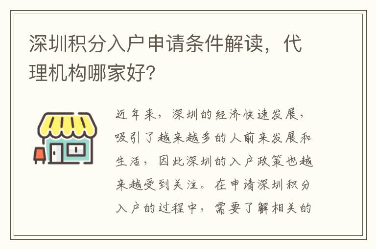 深圳積分入戶申請條件解讀，代理機構哪家好？