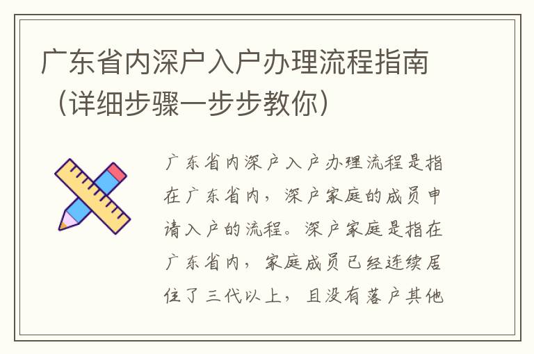 廣東省內(nèi)深戶入戶辦理流程指南（詳細步驟一步步教你）