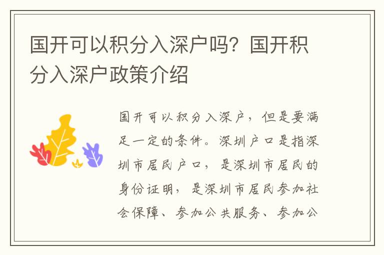 國(guó)開(kāi)可以積分入深戶嗎？國(guó)開(kāi)積分入深戶政策介紹