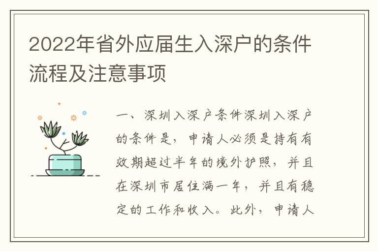 2022年省外應(yīng)屆生入深戶的條件流程及注意事項
