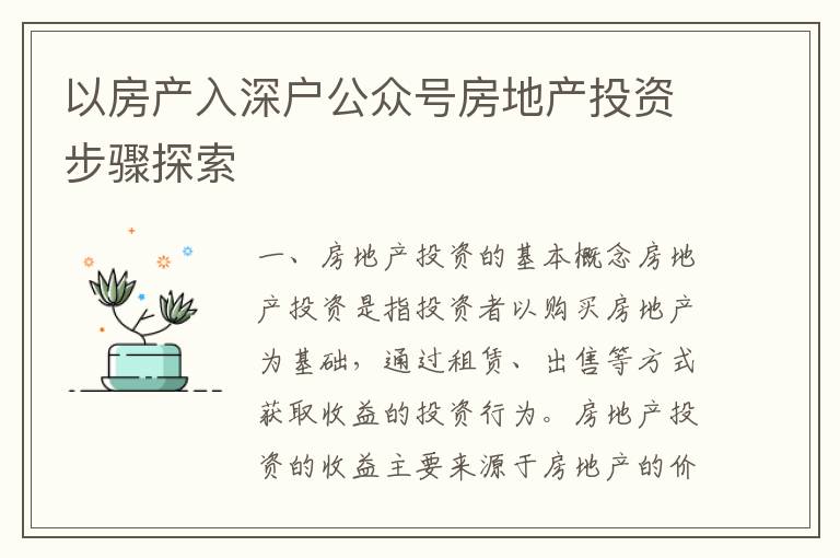 以房產(chǎn)入深戶公眾號(hào)房地產(chǎn)投資步驟探索