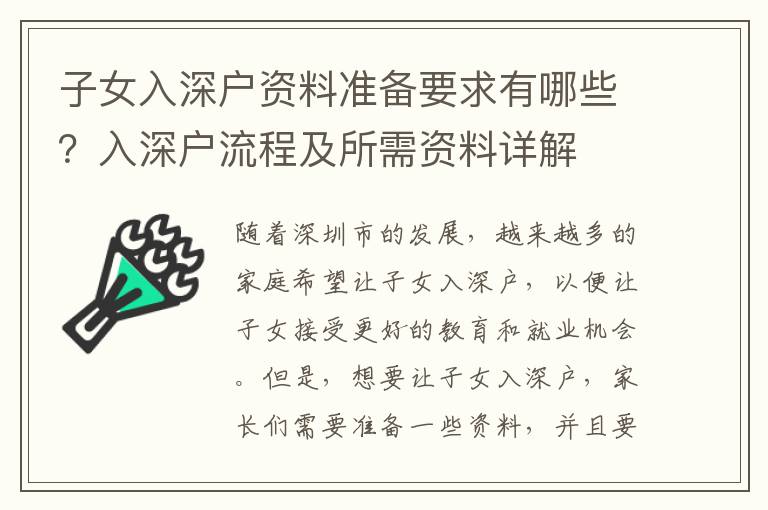 子女入深戶資料準備要求有哪些？入深戶流程及所需資料詳解